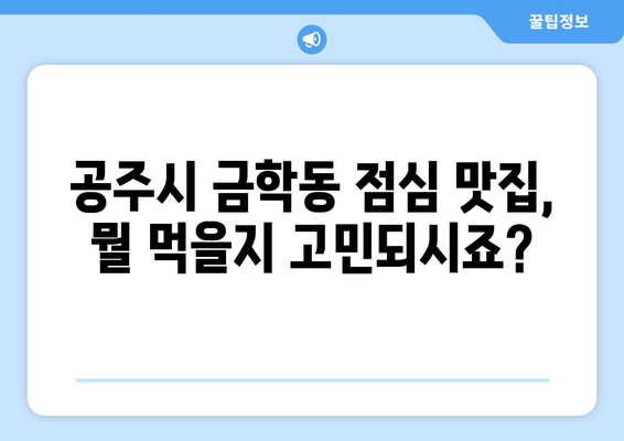 충청남도 공주시 금학동 점심 맛집 추천 한식 중식 양식 일식 TOP5