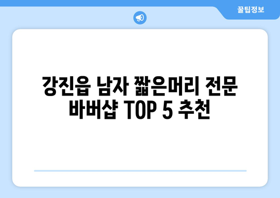 전라남도 강진군 강진읍 남자 짧은머리 바버샵 잘하는 곳 추천 TOP 5