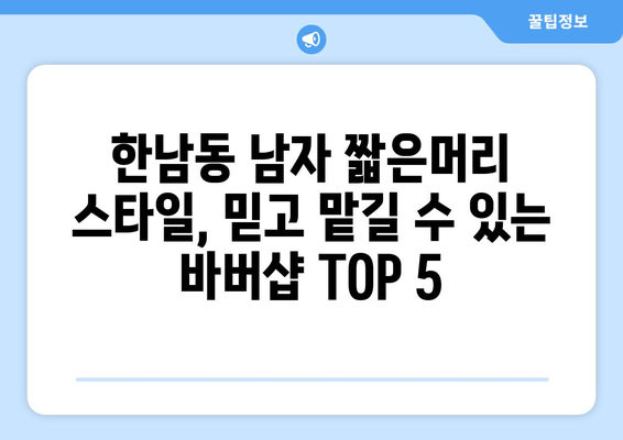 서울시 용산구 한남동 남자 짧은머리 바버샵 잘하는 곳 추천 TOP 5