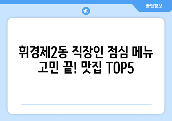 서울시 동대문구 휘경제2동 점심 맛집 추천 한식 중식 양식 일식 TOP5