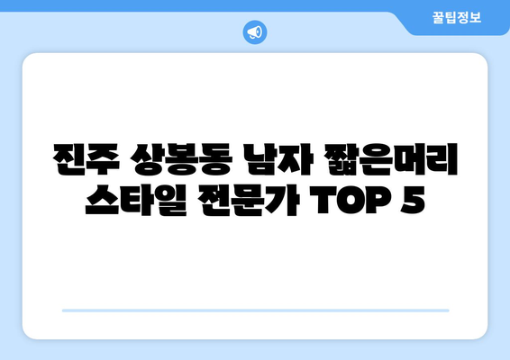 경상남도 진주시 상봉동 남자 짧은머리 바버샵 잘하는 곳 추천 TOP 5