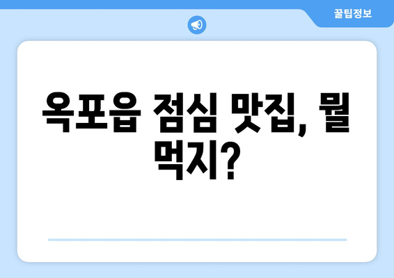 대구시 달성군 옥포읍 점심 맛집 추천 한식 중식 양식 일식 TOP5