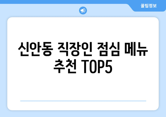 경상남도 진주시 신안동 점심 맛집 추천 한식 중식 양식 일식 TOP5