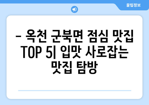 충청북도 옥천군 군북면 점심 맛집 추천 한식 중식 양식 일식 TOP5