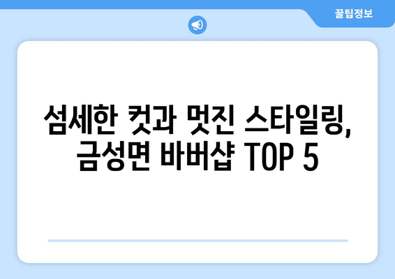 전라남도 담양군 금성면 남자 짧은머리 바버샵 잘하는 곳 추천 TOP 5