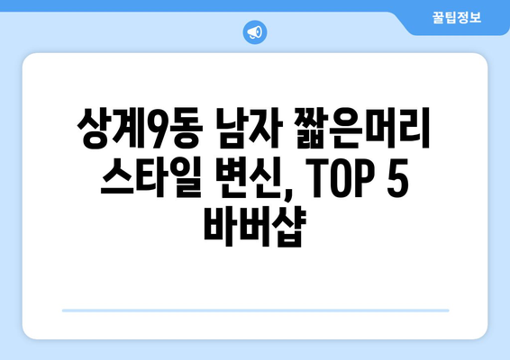 서울시 노원구 상계9동 남자 짧은머리 바버샵 잘하는 곳 추천 TOP 5