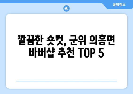 대구시 군위군 의흥면 남자 짧은머리 바버샵 잘하는 곳 추천 TOP 5