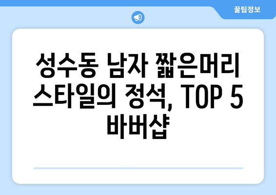 서울시 성동구 성수2가제3동 남자 짧은머리 바버샵 잘하는 곳 추천 TOP 5