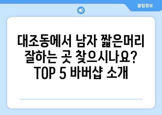 서울시 은평구 대조동 남자 짧은머리 바버샵 잘하는 곳 추천 TOP 5