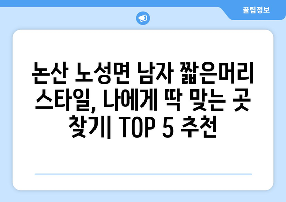 충청남도 논산시 노성면 남자 짧은머리 바버샵 잘하는 곳 추천 TOP 5