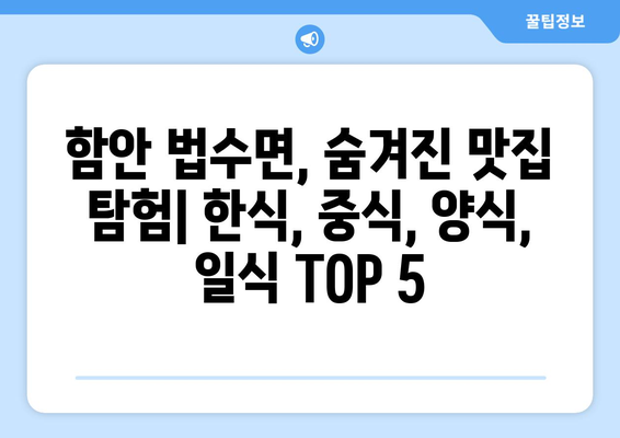 경상남도 함안군 법수면 점심 맛집 추천 한식 중식 양식 일식 TOP5