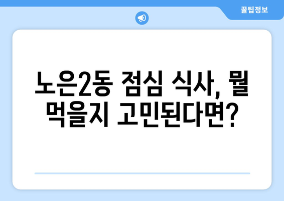 대전시 유성구 노은2동 점심 맛집 추천 한식 중식 양식 일식 TOP5