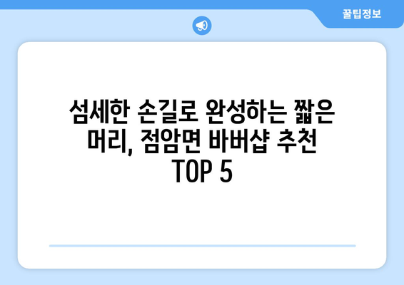 전라남도 고흥군 점암면 남자 짧은머리 바버샵 잘하는 곳 추천 TOP 5