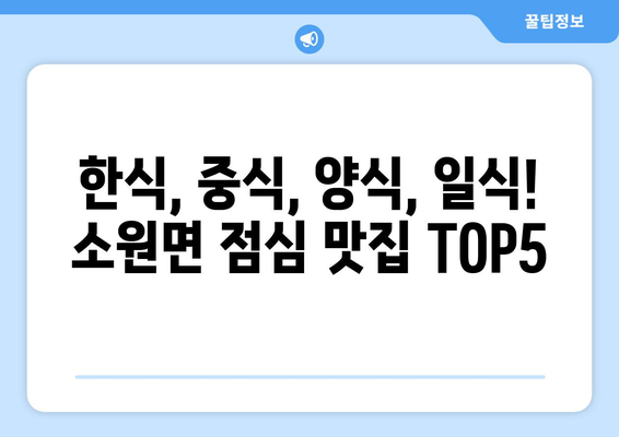 충청남도 태안군 소원면 점심 맛집 추천 한식 중식 양식 일식 TOP5