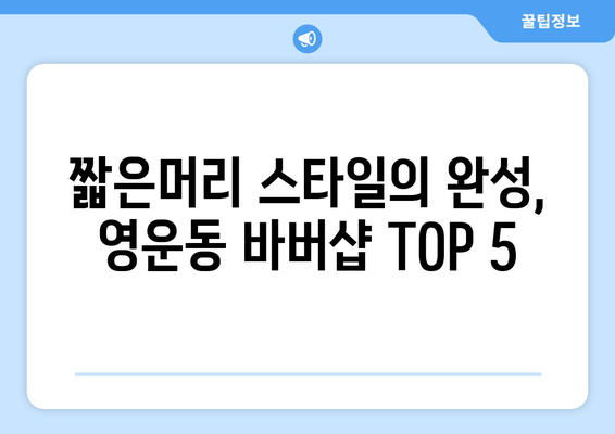 충청북도 청주시 상당구 영운동 남자 짧은머리 바버샵 잘하는 곳 추천 TOP 5