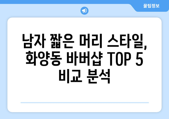 서울시 광진구 화양동 남자 짧은머리 바버샵 잘하는 곳 추천 TOP 5