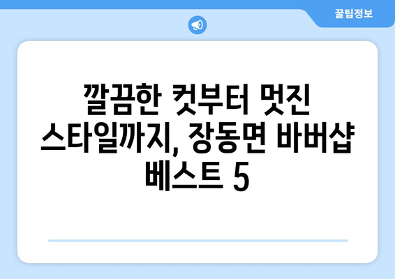 전라남도 장흥군 장동면 남자 짧은머리 바버샵 잘하는 곳 추천 TOP 5