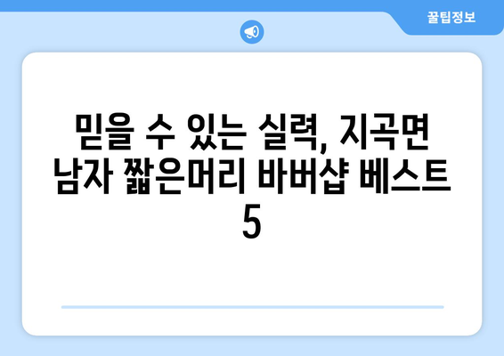 경상남도 함양군 지곡면 남자 짧은머리 바버샵 잘하는 곳 추천 TOP 5