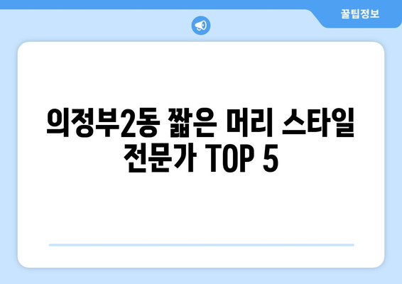 경기도 의정부시 의정부2동 남자 짧은머리 바버샵 잘하는 곳 추천 TOP 5