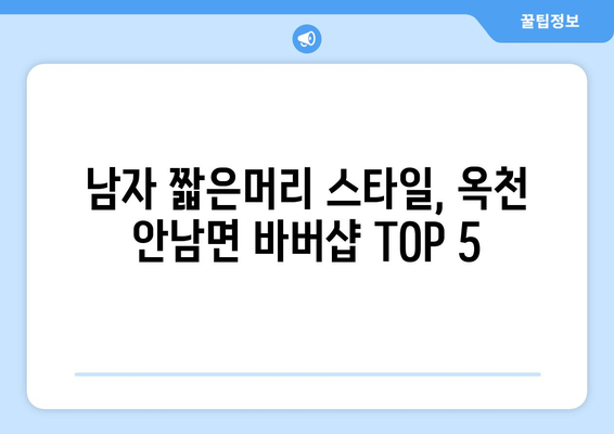 충청북도 옥천군 안남면 남자 짧은머리 바버샵 잘하는 곳 추천 TOP 5