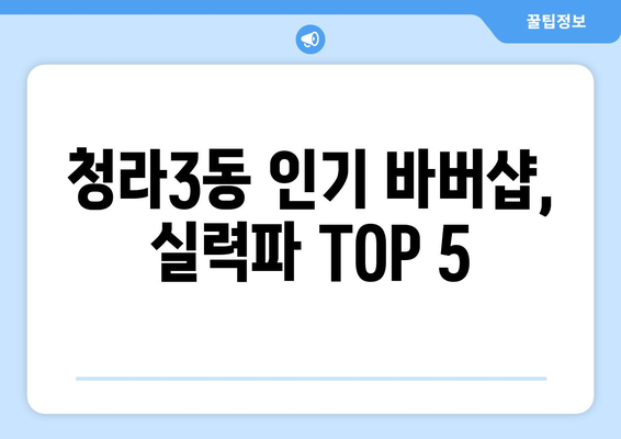 인천시 서구 청라3동 남자 짧은머리 바버샵 잘하는 곳 추천 TOP 5