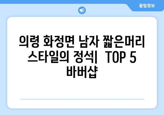 경상남도 의령군 화정면 남자 짧은머리 바버샵 잘하는 곳 추천 TOP 5