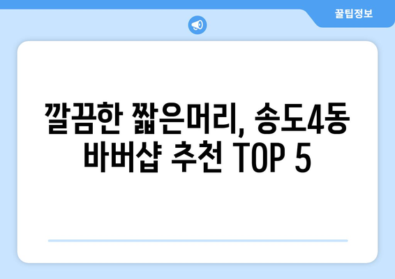 인천시 연수구 송도4동 남자 짧은머리 바버샵 잘하는 곳 추천 TOP 5