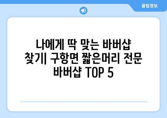 충청남도 홍성군 구항면 남자 짧은머리 바버샵 잘하는 곳 추천 TOP 5