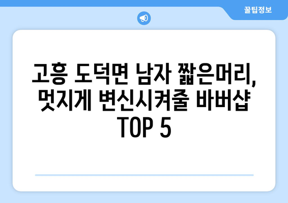 전라남도 고흥군 도덕면 남자 짧은머리 바버샵 잘하는 곳 추천 TOP 5