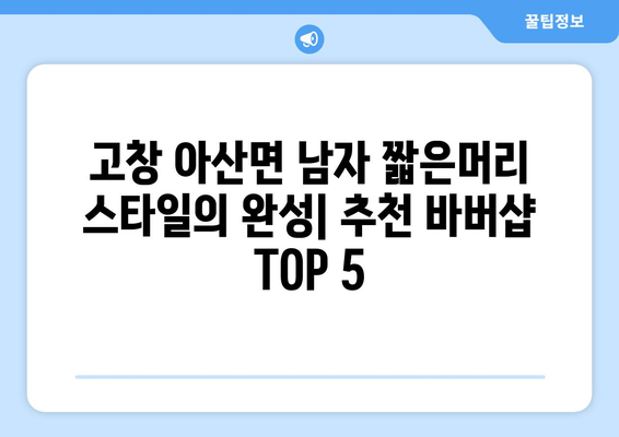 전라북도 고창군 아산면 남자 짧은머리 바버샵 잘하는 곳 추천 TOP 5