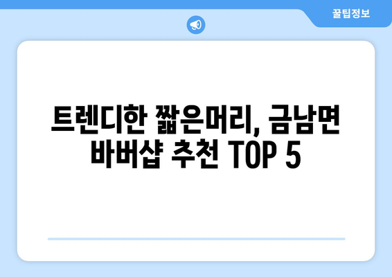 충청남도 서산시 금남면 남자 짧은머리 바버샵 잘하는 곳 추천 TOP 5