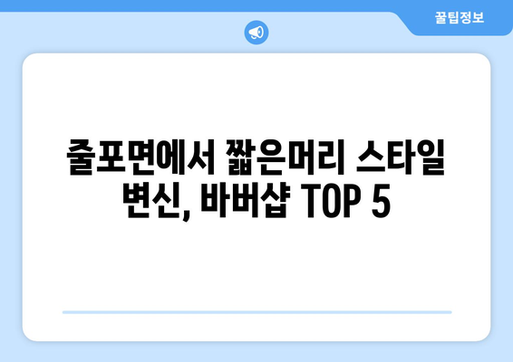 전라북도 부안군 줄포면 남자 짧은머리 바버샵 잘하는 곳 추천 TOP 5