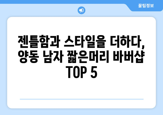 광주시 서구 양동 남자 짧은머리 바버샵 잘하는 곳 추천 TOP 5