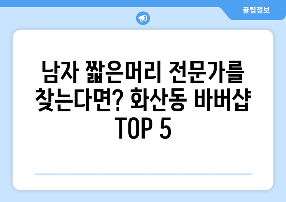 충청북도 제천시 화산동 남자 짧은머리 바버샵 잘하는 곳 추천 TOP 5