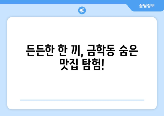 충청남도 공주시 금학동 점심 맛집 추천 한식 중식 양식 일식 TOP5