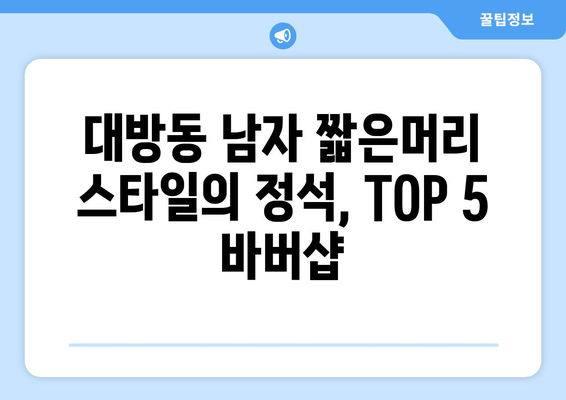 서울시 동작구 대방동 남자 짧은머리 바버샵 잘하는 곳 추천 TOP 5