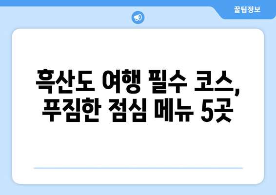 전라남도 신안군 흑산면 점심 맛집 추천 한식 중식 양식 일식 TOP5