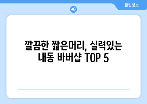 대전시 서구 내동 남자 짧은머리 바버샵 잘하는 곳 추천 TOP 5