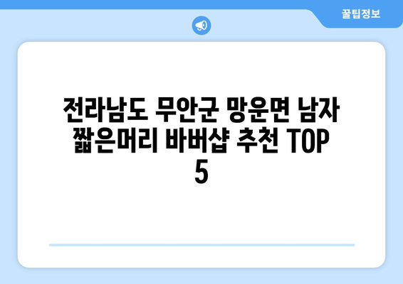 전라남도 무안군 망운면 남자 짧은머리 바버샵 잘하는 곳 추천 TOP 5