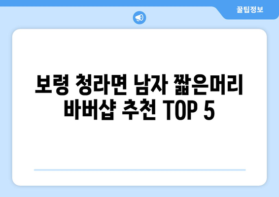 충청남도 보령시 청라면 남자 짧은머리 바버샵 잘하는 곳 추천 TOP 5