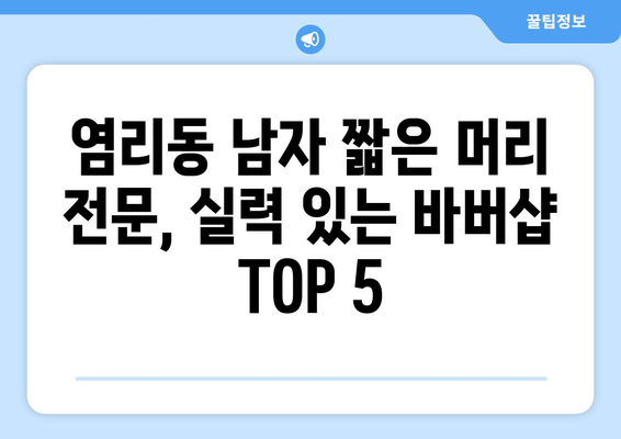 서울시 마포구 염리동 남자 짧은머리 바버샵 잘하는 곳 추천 TOP 5