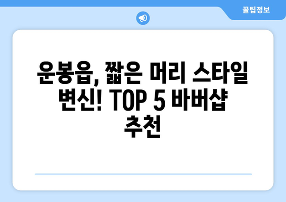 전라북도 남원시 운봉읍 남자 짧은머리 바버샵 잘하는 곳 추천 TOP 5