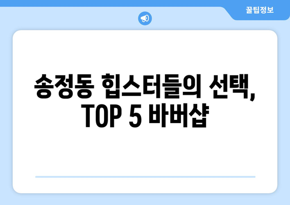 충청북도 청주시 흥덕구 송정동 남자 짧은머리 바버샵 잘하는 곳 추천 TOP 5