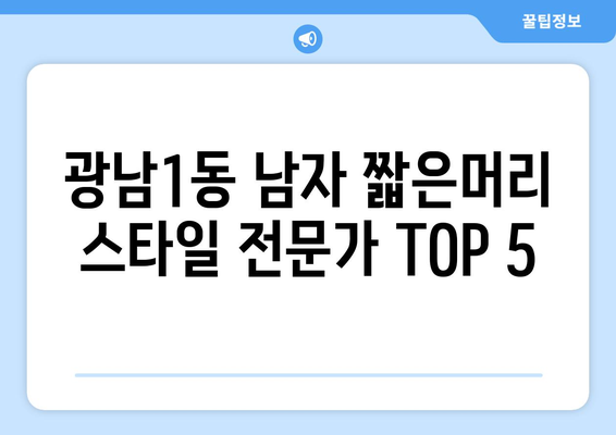 경기도 광주시 광남1동 남자 짧은머리 바버샵 잘하는 곳 추천 TOP 5