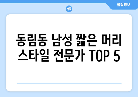 광주시 북구 동림동 남자 짧은머리 바버샵 잘하는 곳 추천 TOP 5