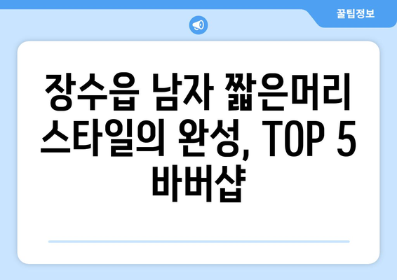 전라북도 장수군 장수읍 남자 짧은머리 바버샵 잘하는 곳 추천 TOP 5