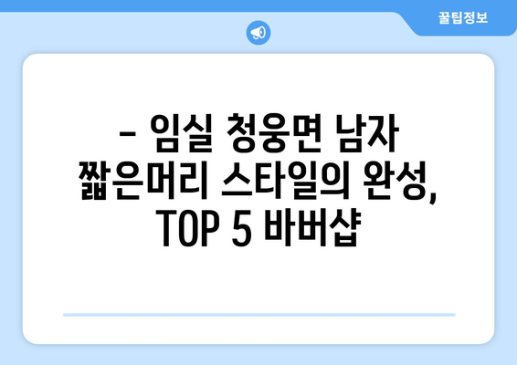 전라북도 임실군 청웅면 남자 짧은머리 바버샵 잘하는 곳 추천 TOP 5