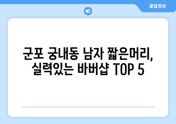 경기도 군포시 궁내동 남자 짧은머리 바버샵 잘하는 곳 추천 TOP 5