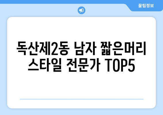 서울시 금천구 독산제2동 남자 짧은머리 바버샵 잘하는 곳 추천 TOP 5