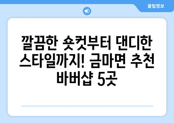 충청남도 홍성군 금마면 남자 짧은머리 바버샵 잘하는 곳 추천 TOP 5